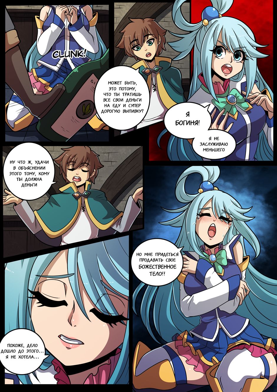 Konosubass - Задание Аквы! / Konosubass - Aqua Quest! page 4 full