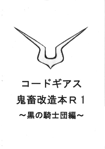Code Geass kichiku kaizou bon R1 ~ Kuro no kishidan hen ~ cover