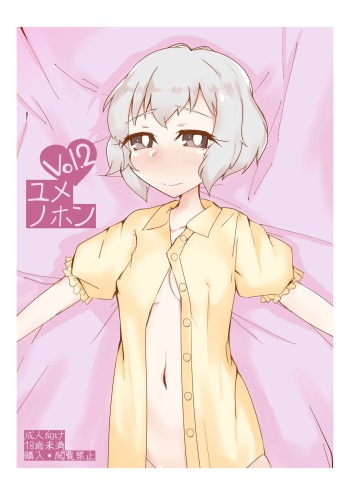 ユメノホンvol.2 cover