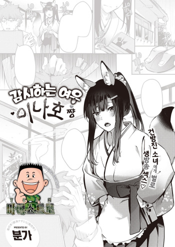 Ometsuke Kitsune Inaho-chan | 감시하는 여우 이나호쨩 cover