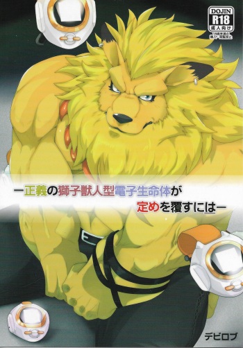 Seigi no Shishi Juujin-gata Denshi Seimeitai ga Sadame o Kutsugaesu ni wa | For the Lion-Man Type Electric Life Form to Overturn Fate cover