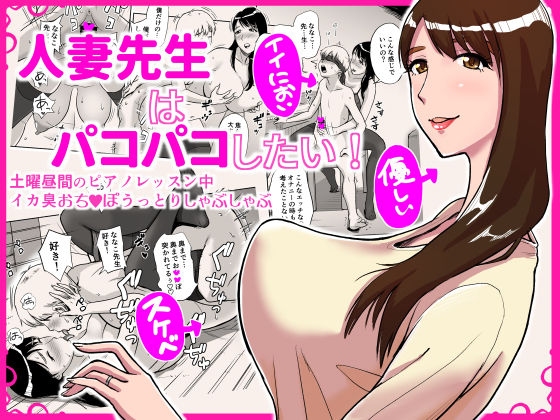 Hitozuma Sensei wa Pakopako Shitai! Doyou Hiruma no Pianoressun-chuu Ika-shuu Ochinpo Uttori Shabushabu page 1 full