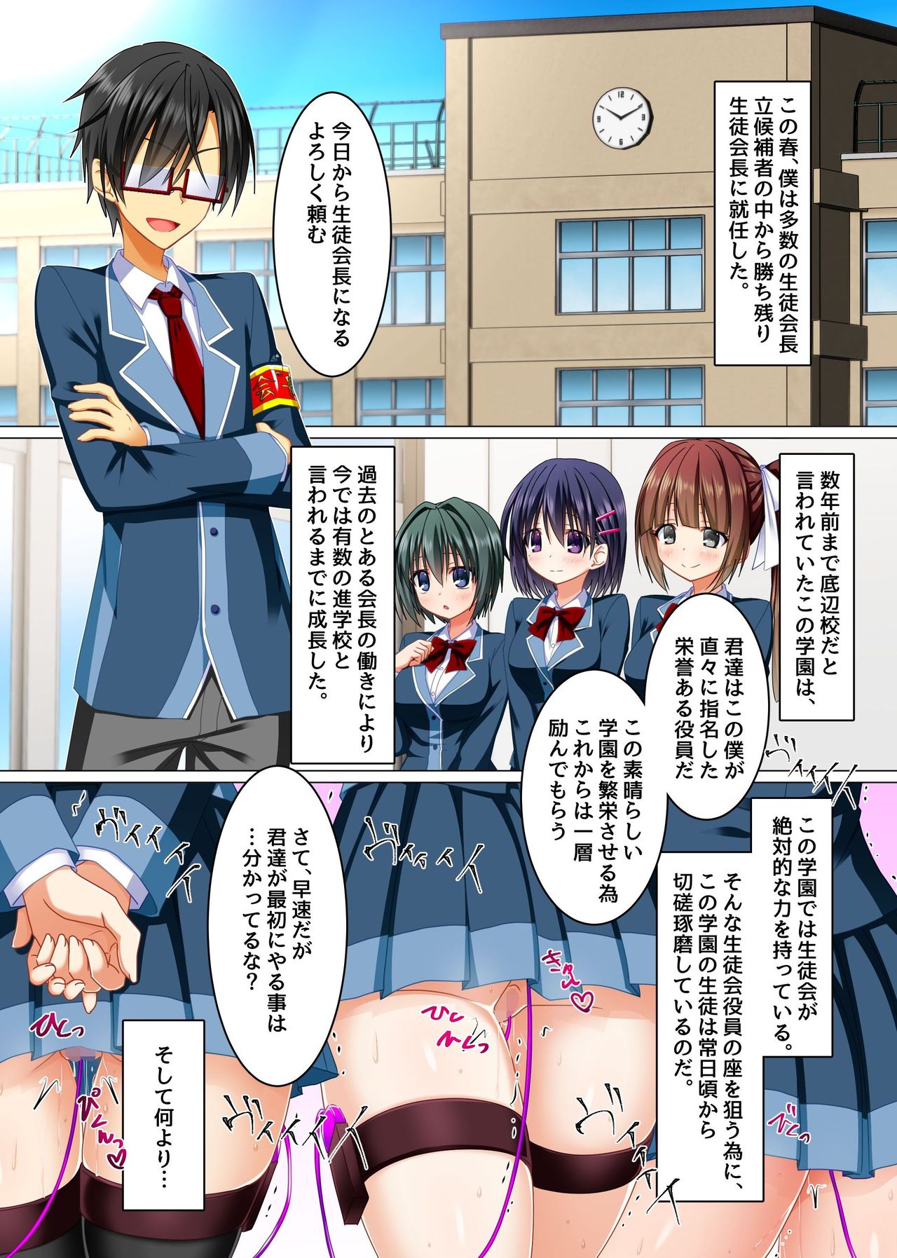 私の全てを会長に捧げます～会長になった男を崇拝する学園は楽しいエロエロハーレム!!～ page 3 full
