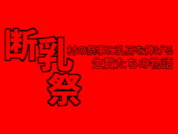 断乳祭