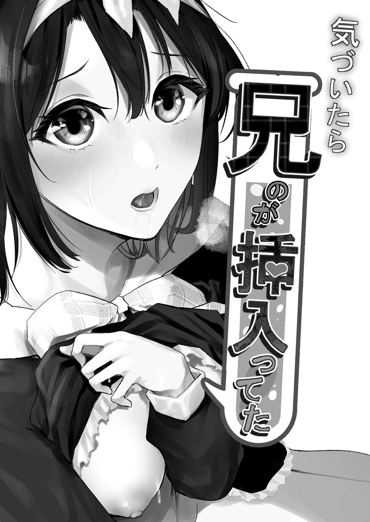 気づいたら兄のが挿入ってた page 2 full