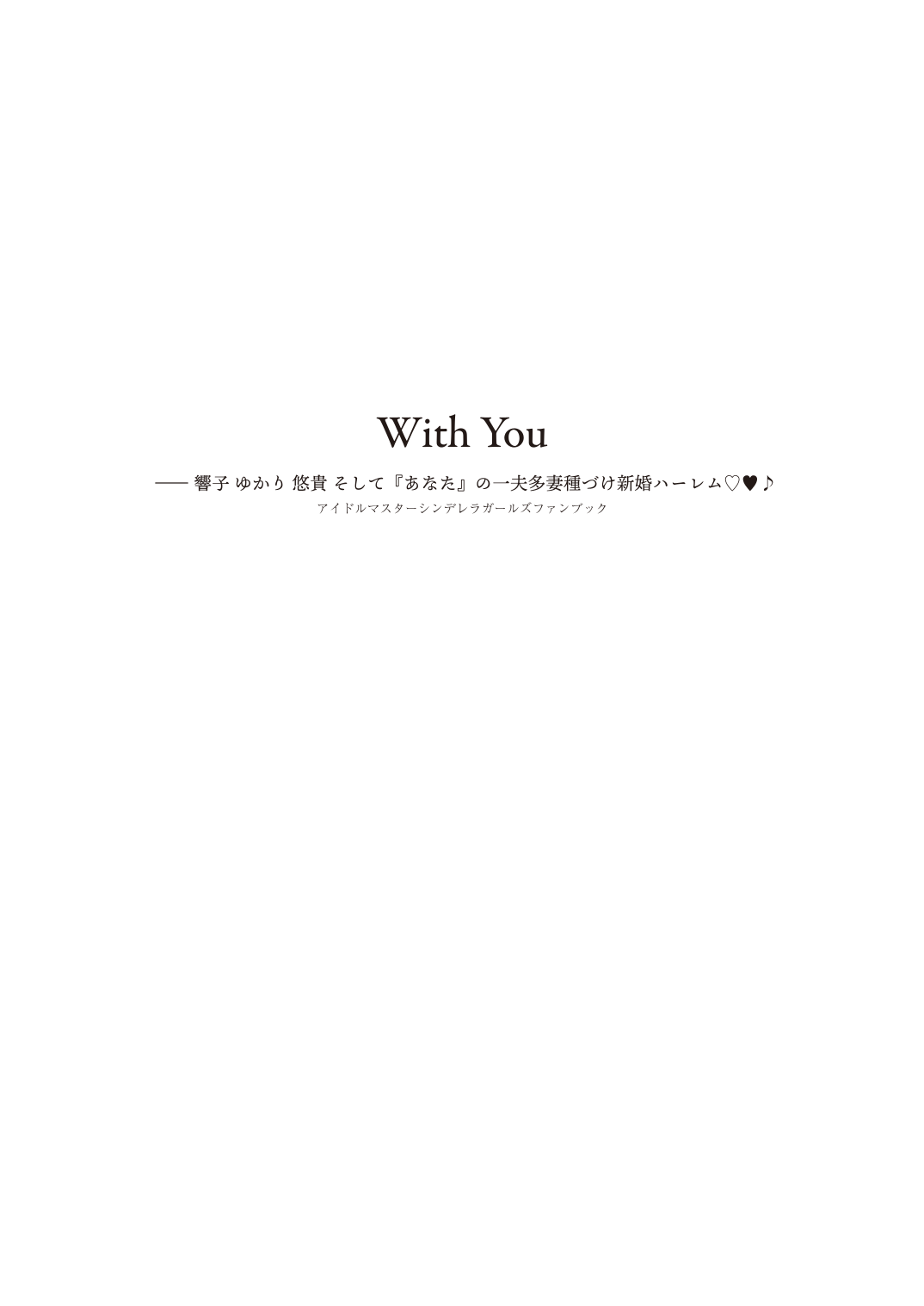 With You―響子・ゆかり・悠貴 そして『あなた』の一夫多妻種づけ新婚ハーレム♡♥♪ page 4 full