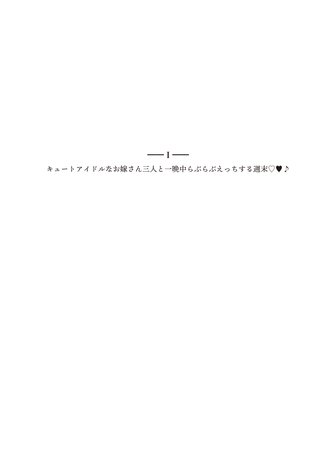 With You―響子・ゆかり・悠貴 そして『あなた』の一夫多妻種づけ新婚ハーレム♡♥♪ page 8 full