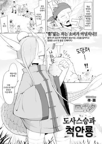 Doushi Roushi to Sekigan Ryuu | 도사스승과 척안룡 cover