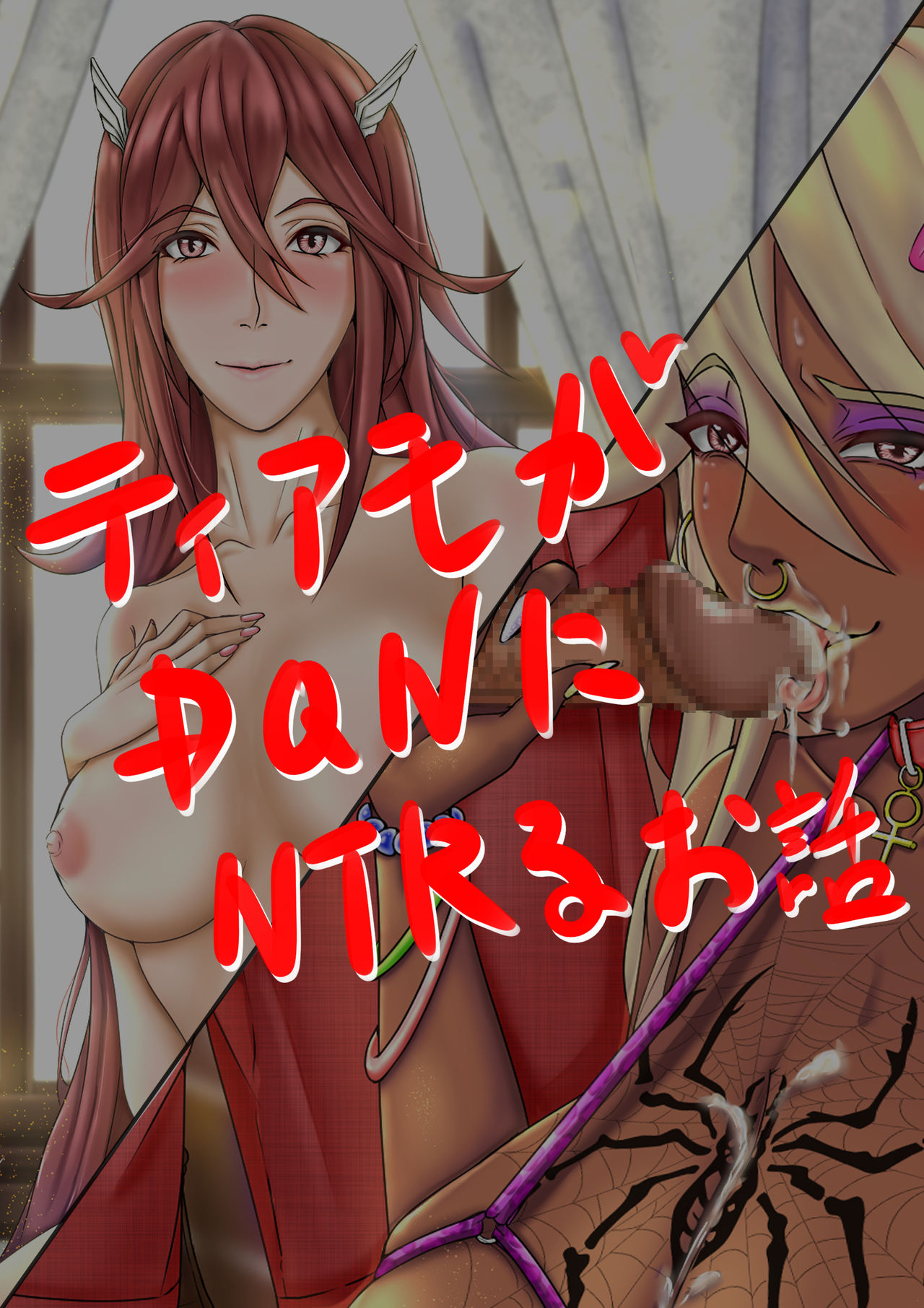 FE Tiamo ga DQN ni Netorarete Ochiru Ohanashi page 1 full