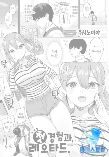 Hajimeteto, Leotard. | 첫 경험과, 레오타드. cover