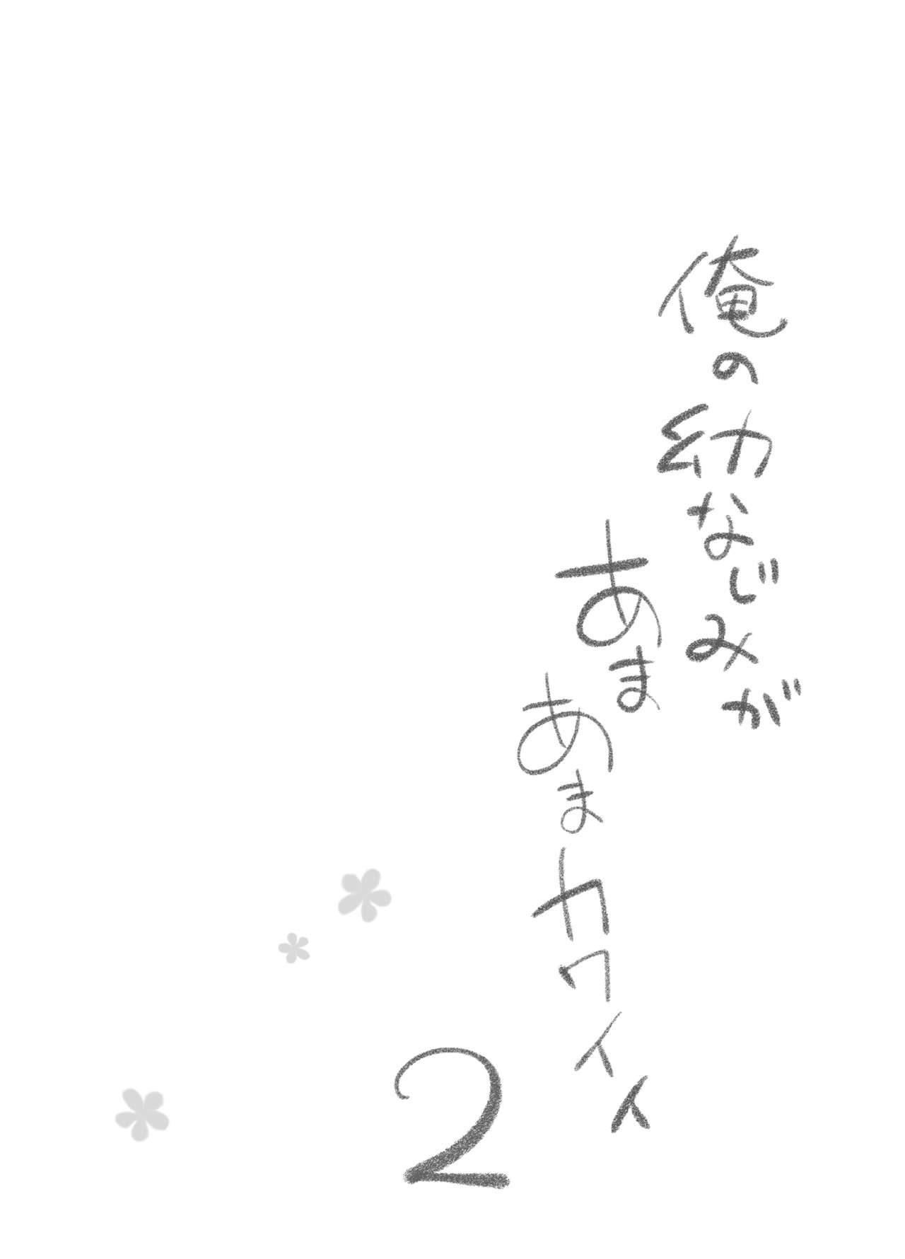 Ore no Osananajimi ga Amaama Kawaii 2 | 내 소꿉친구가 달콤살콤 귀여워 2 page 7 full