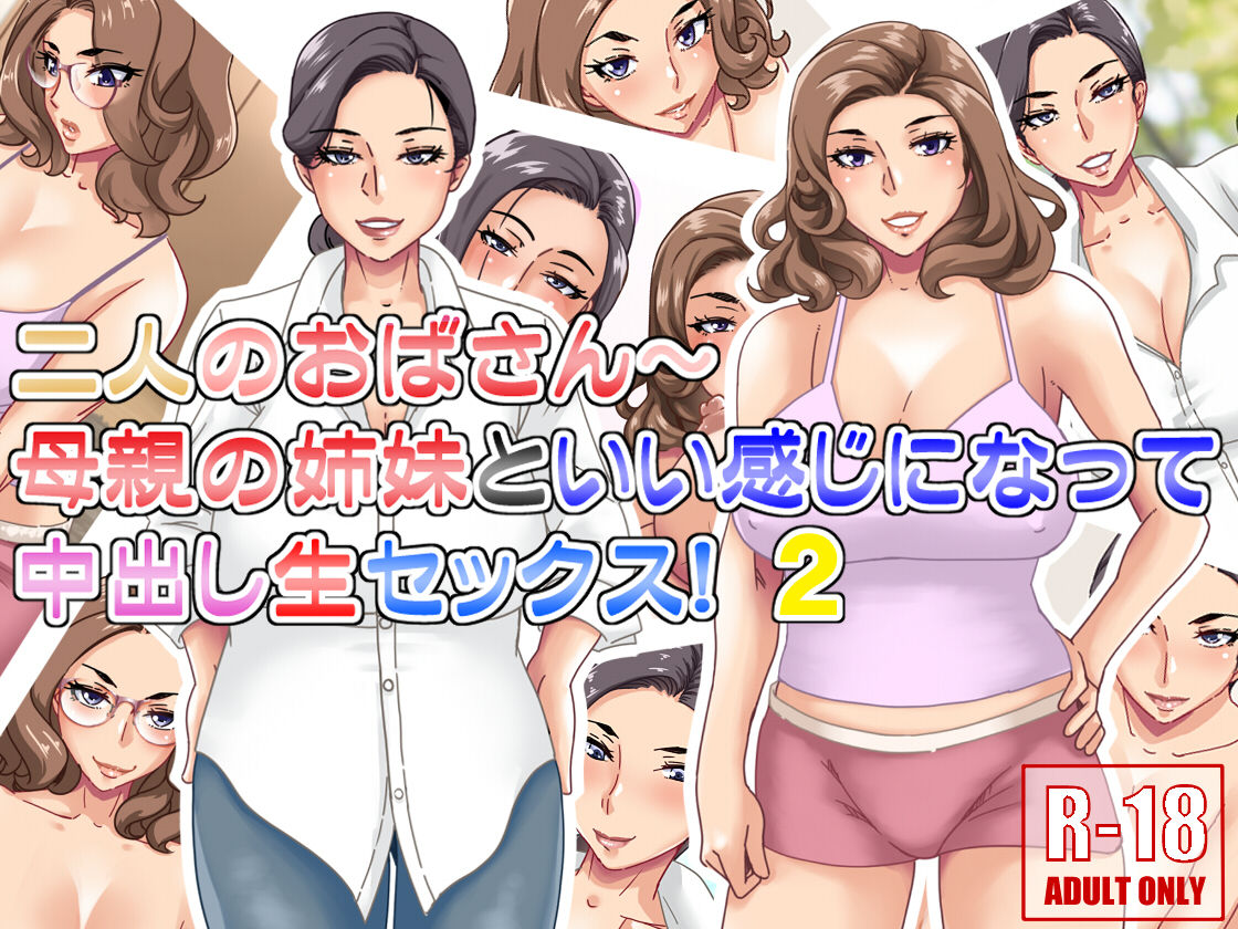 Futari no Oba-san ~ Hahaoya no Shimai to Ii Kanji ni Natte Nakadashi Nama Sex! 2 page 1 full