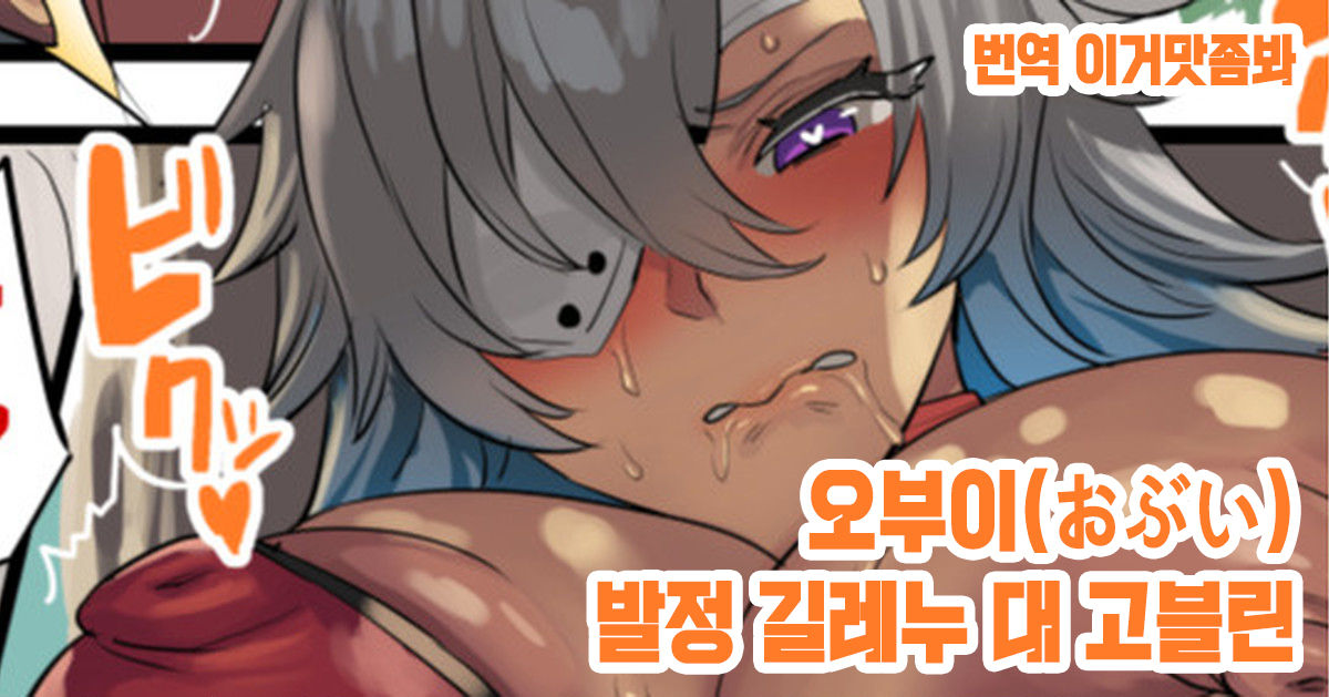 Hatsujou Ghislaine Tai Goblins | 발정 길레누 대 고블린 page 1 full