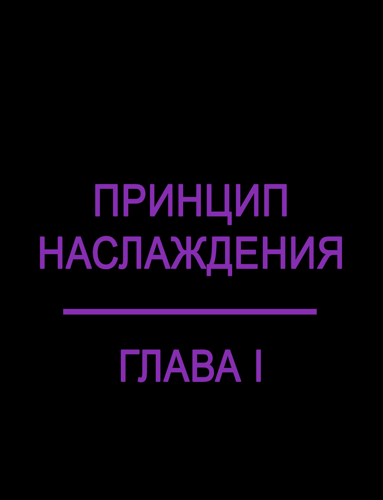 The Pleasure Principle l Оливия: Принцип Наслаждения page 2 full