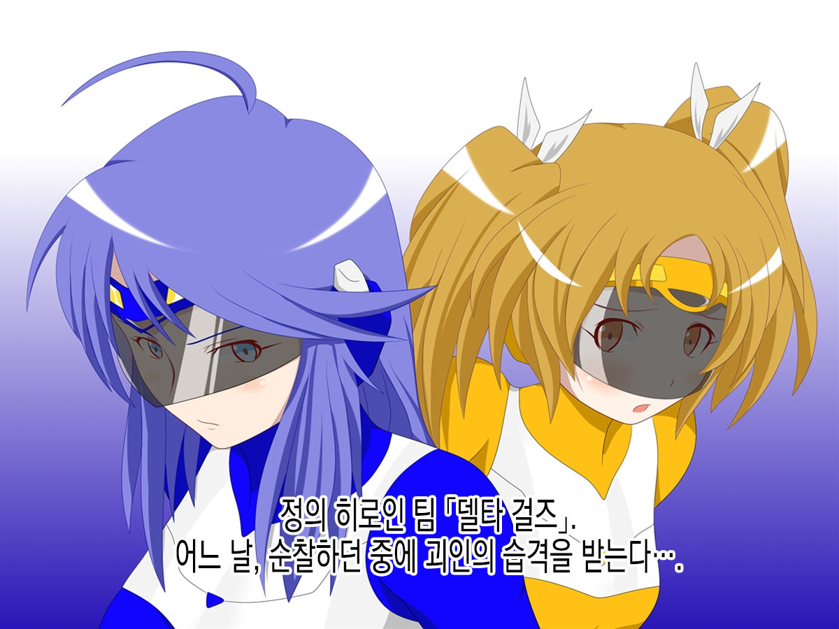 Delta Girls Kaizou Shirei | 델타 걸즈 개조지령 page 3 full