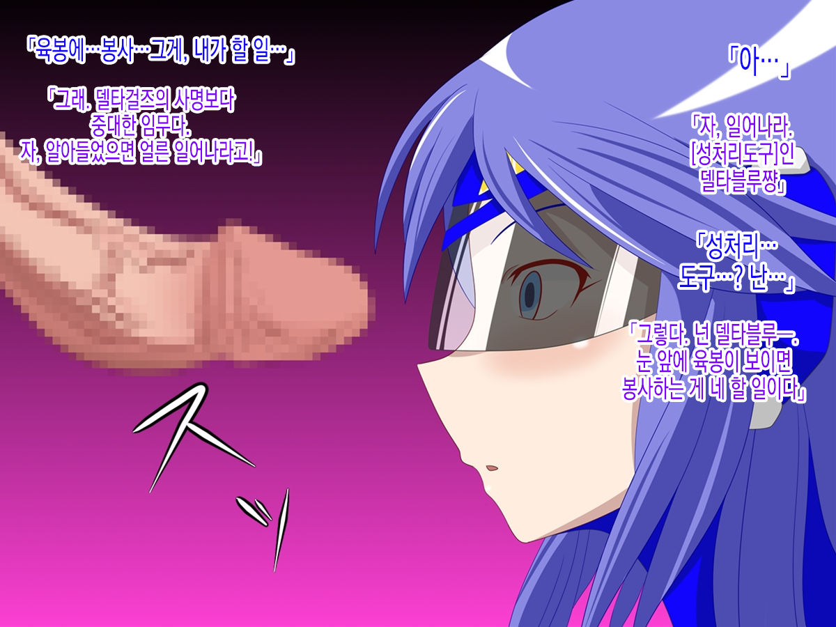Delta Girls Kaizou Shirei | 델타 걸즈 개조지령 page 8 full