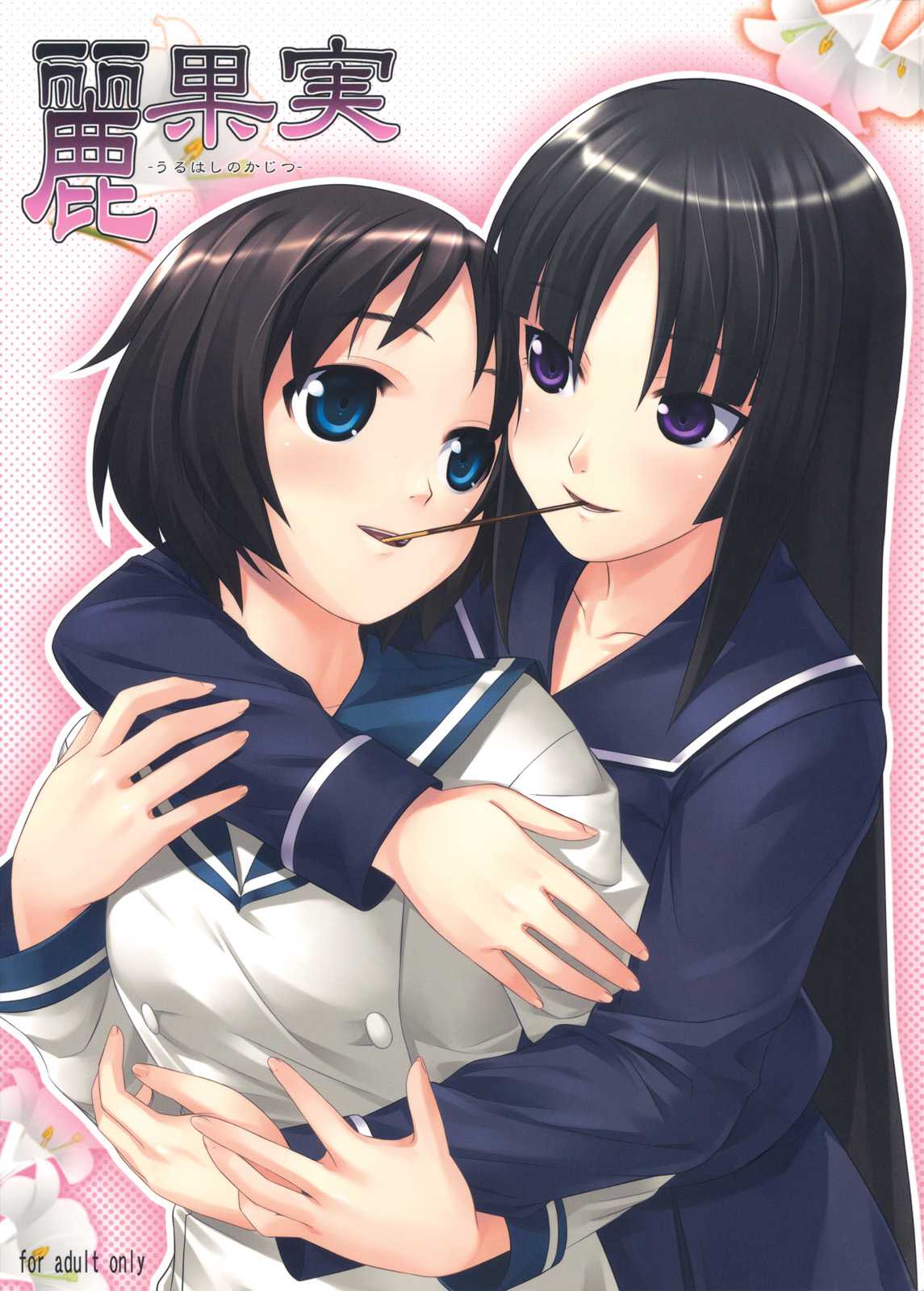 Uruwashi no Kajitsu page 1 full
