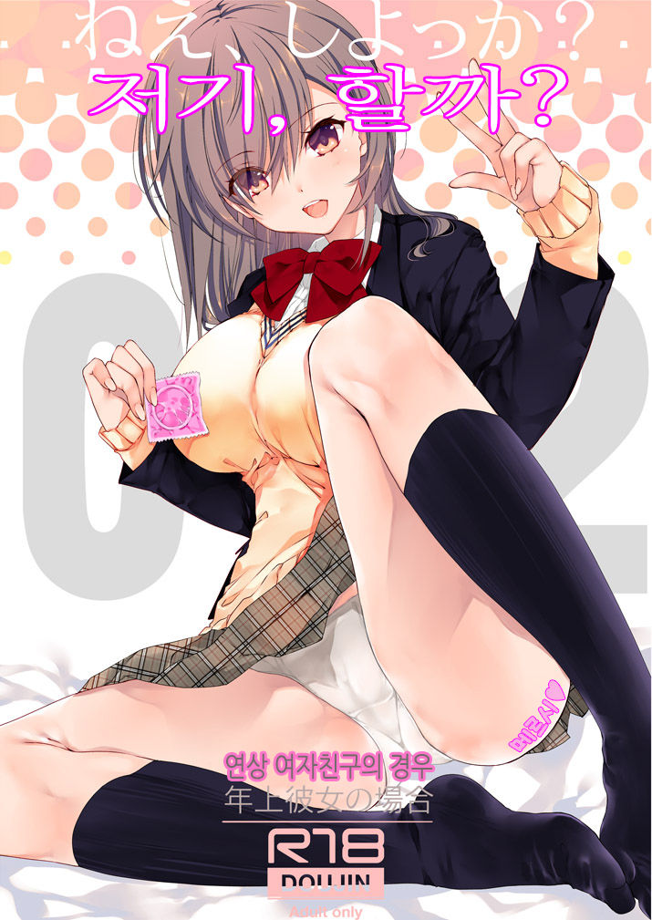 Nee, Shiyokka? 2 ~Toshiue Kanojo no Baai~｜저기, 할까? 2 ~연상 여자친구의 경우~ page 1 full