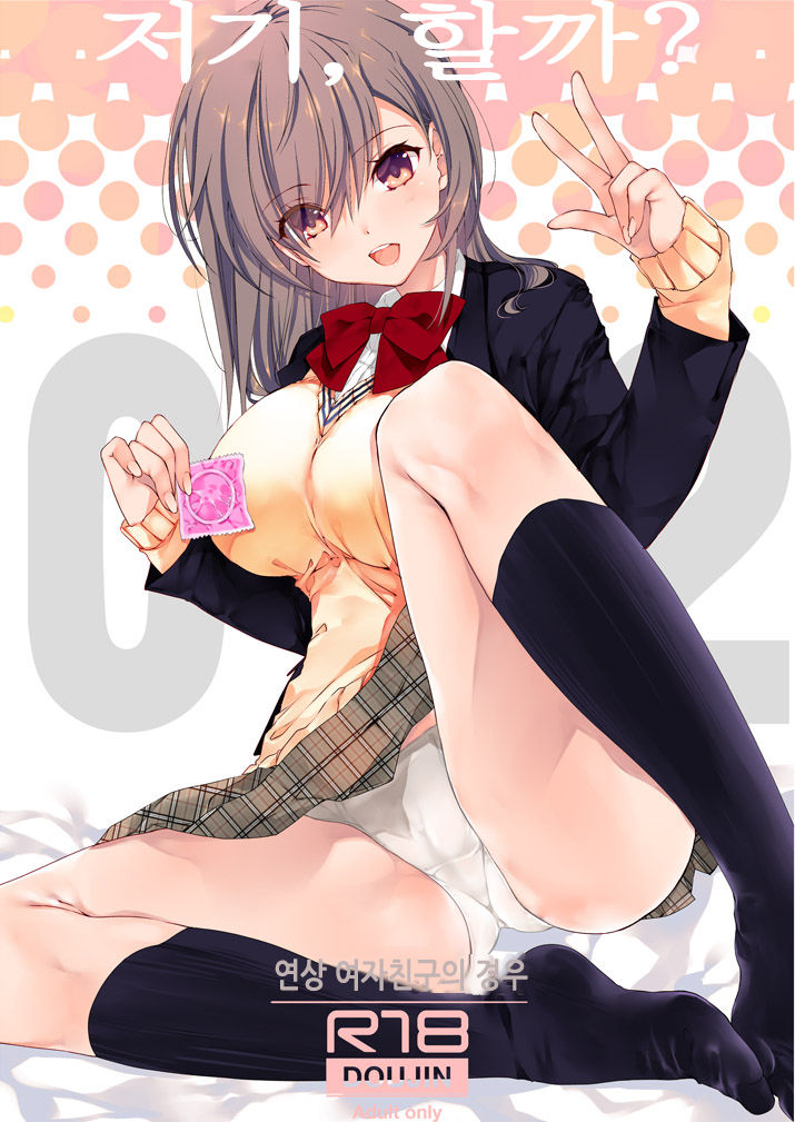 Nee, Shiyokka? 2 ~Toshiue Kanojo no Baai~｜저기, 할까? 2 ~연상 여자친구의 경우~ page 2 full