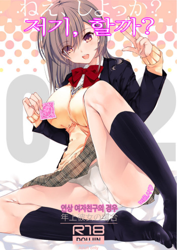 Nee, Shiyokka? 2 ~Toshiue Kanojo no Baai~｜저기, 할까? 2 ~연상 여자친구의 경우~ cover