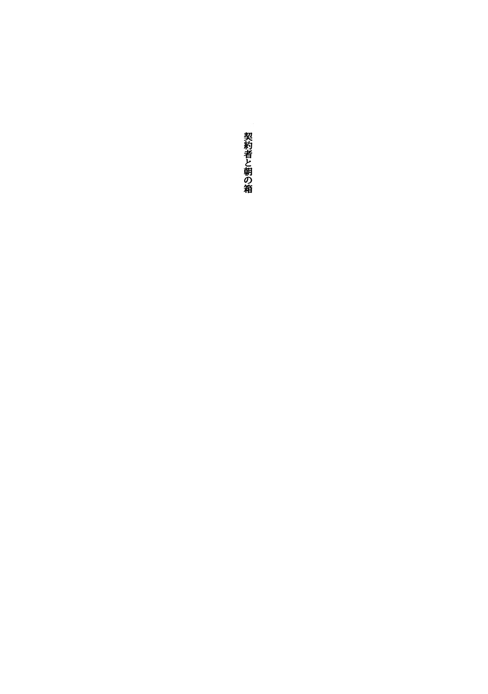 Keiyakusha to Asa no Hako page 2 full