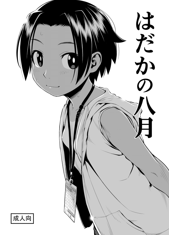 馬場之助（わんぱく） page 5 full