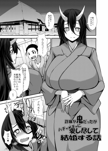 Iinazuke ga Oni datta ga Hachamecha ni Aishitsukushite Kekkon shita Hanashi cover