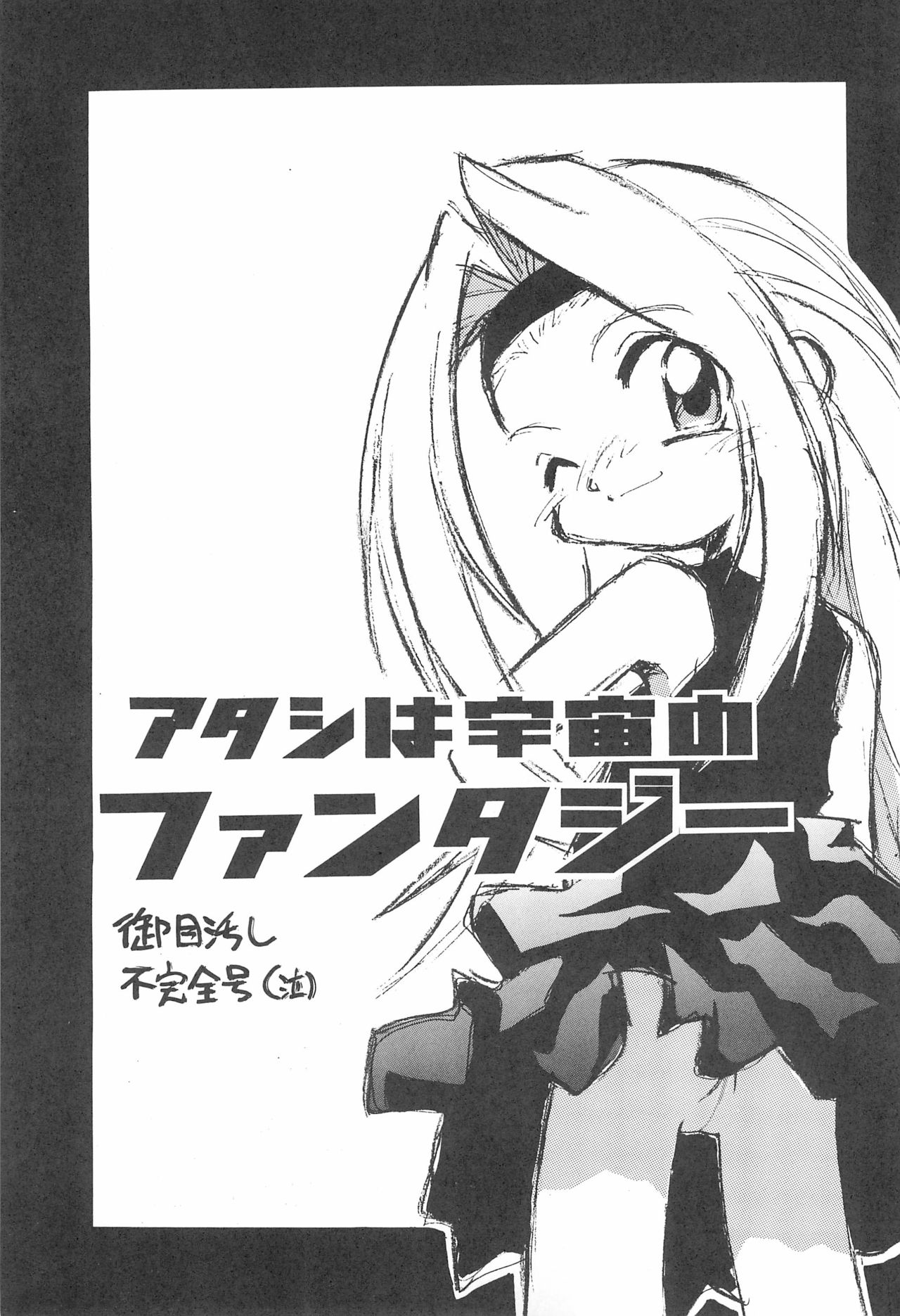 Atashi wa Uchuu no Fantasy page 3 full