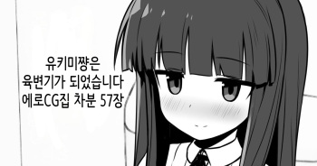 Yukimi-chan ha Nikubenki ni Narimashita  Ero CG Shuu sabun 57-mai + Omake | 유키미쨩은 육변기가 되었습니다 + 오마케 cover