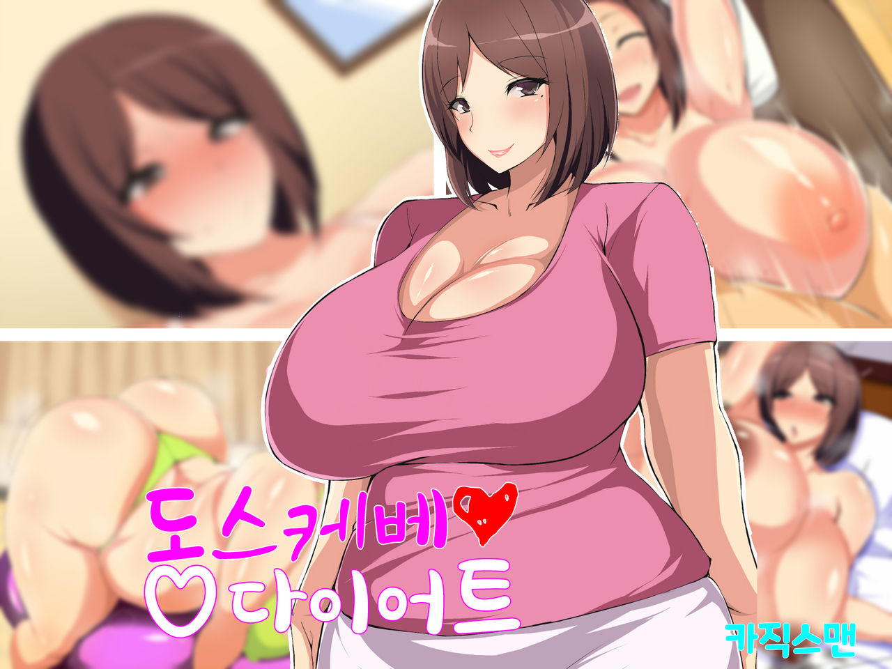 Dosukebe Diet 도스케베 다이어트 page 1 full