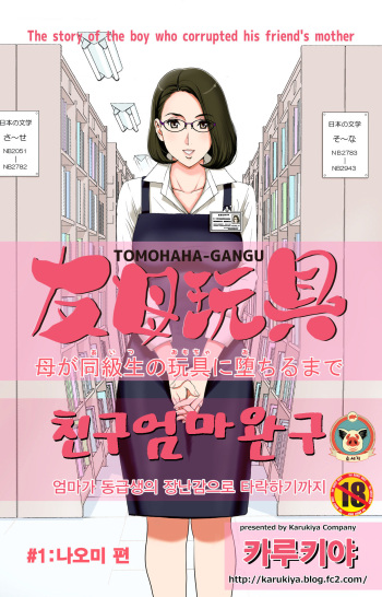 Tomohaha Gangu -Haha ga Aitsu no Omocha ni Ochiru made-｜친구 엄마 완구 -엄마가 동급생의 장난감으로 타락하기까지- cover
