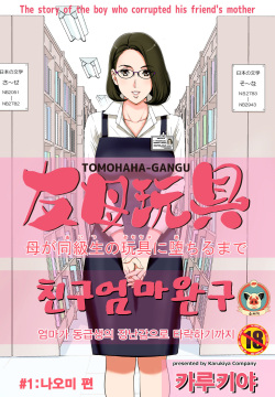 Tomohaha Gangu -Haha ga Aitsu no Omocha ni Ochiru made-｜친구 엄마 완구 -엄마가 동급생의 장난감으로 타락하기까지-