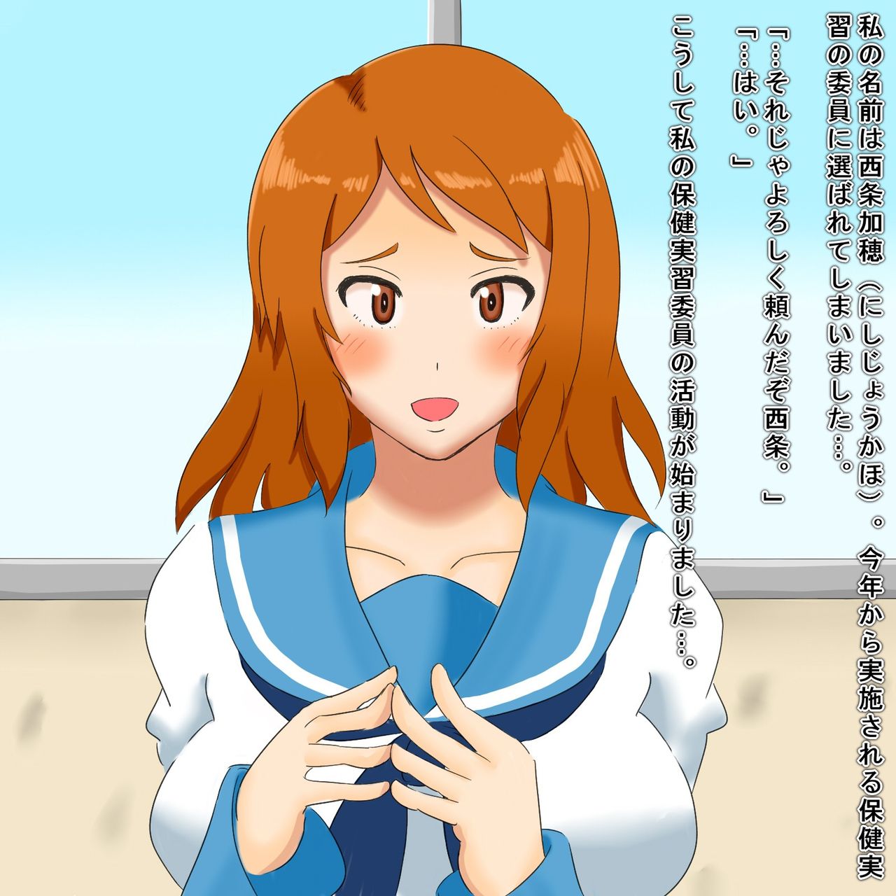 保健実習委員の西条さん page 1 full