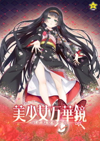 Bishoujo Mangekyou ～Kotowari to Meikyuu no Shoujo～ cover
