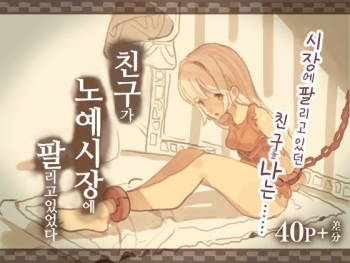 Tomodachi ga Dorei Ichiba ni Urareteta | 친구가 노예시장에 팔리고있었다 cover