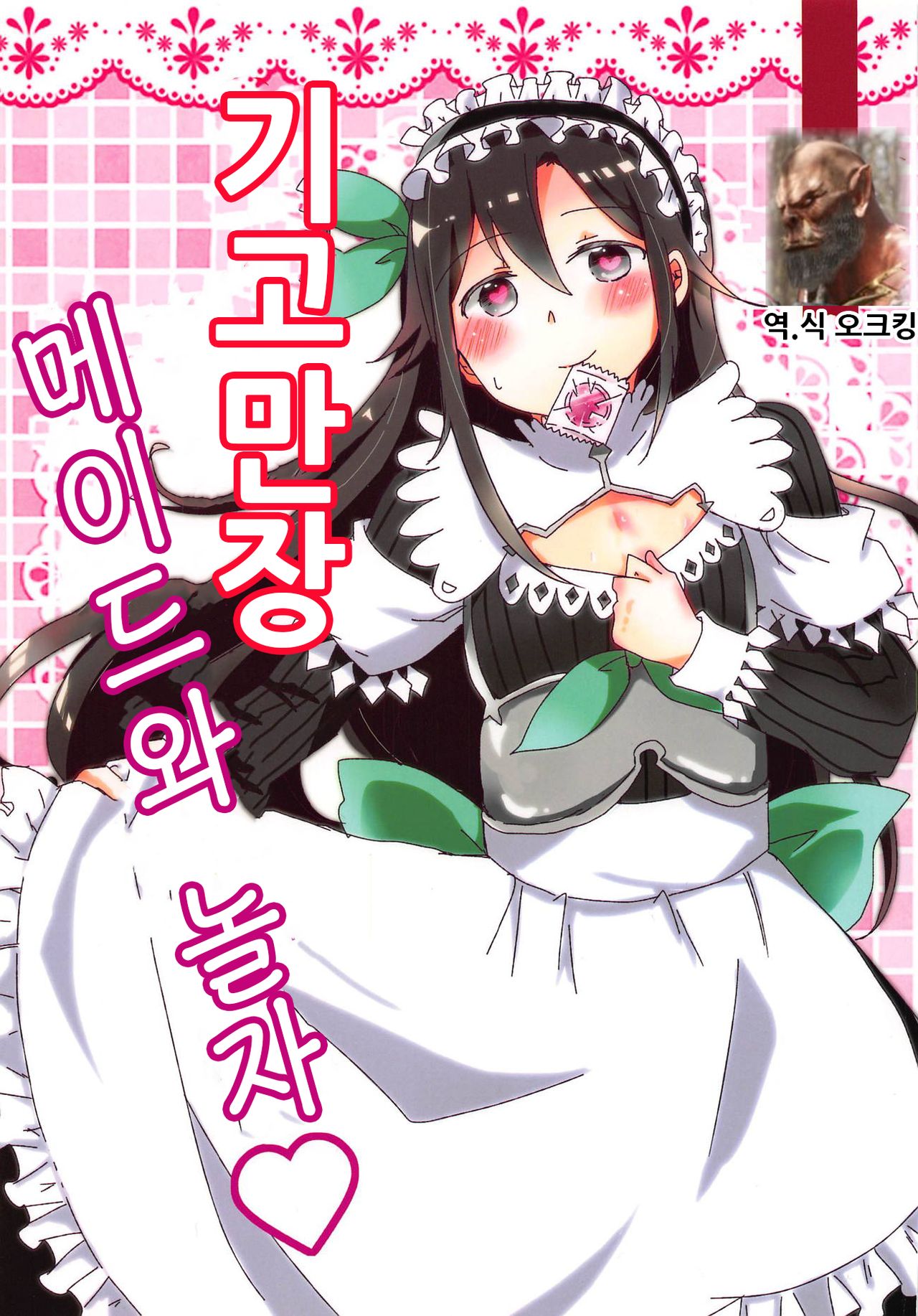 Uchouten Maid to Asobou | 기고만장 메이드와 놀자 page 1 full