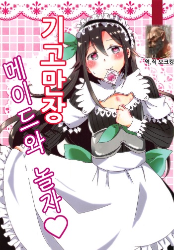 Uchouten Maid to Asobou | 기고만장 메이드와 놀자 cover