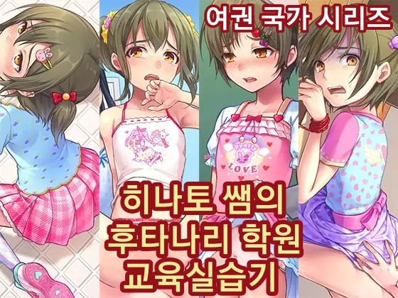 Hinato-sensei no Futanari Gakkyuu Kyoiku Jisshuuki | 히나토쌤의 후타나리 학원 교육실습기 page 1 full