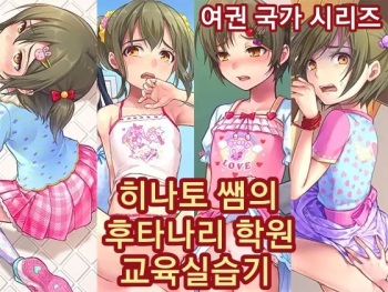Hinato-sensei no Futanari Gakkyuu Kyoiku Jisshuuki | 히나토쌤의 후타나리 학원 교육실습기 cover