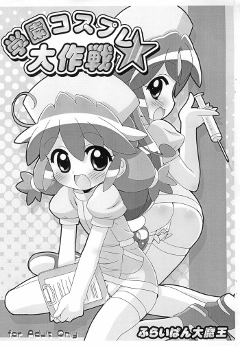 Gakuen Cosplay Daisakusen cover
