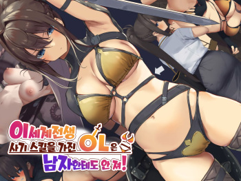 Isekai Tensei Cheat Skill Mochi OL wa Otoko ni mo Makenai! | 이세계전생 사기 스킬을 가진 OL은 남자한테도 안 져! cover