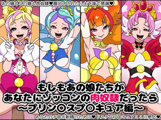 Moshimo Anoko-tachi ga Anata ni Zokkon no Nikudorei dattara ~Princess Precure hen~ page 1 full