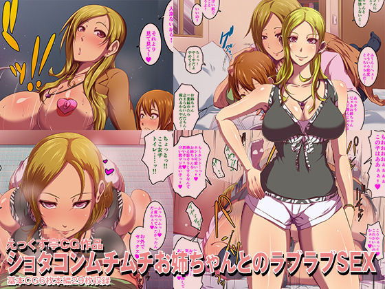 Shotacon Muchimuchi Onee-chan to no Love Love Sex page 1 full