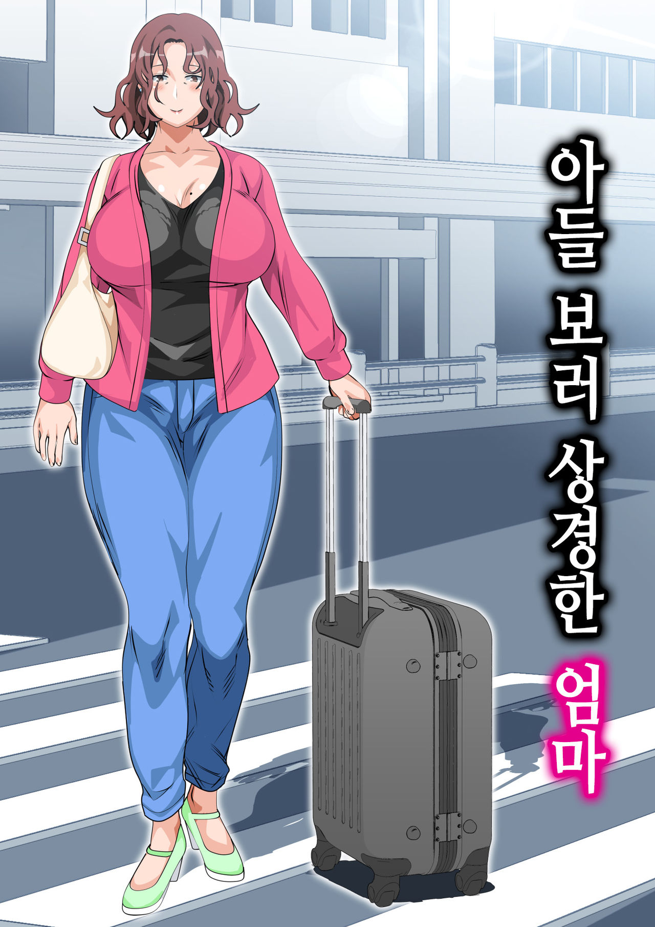 Musuko Ni Ai Ni Joukyou Shita Haha | 아들 보러 상경한 엄마 page 2 full