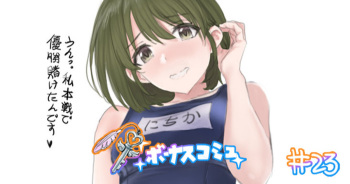 ボーナスコミュ#23 cover