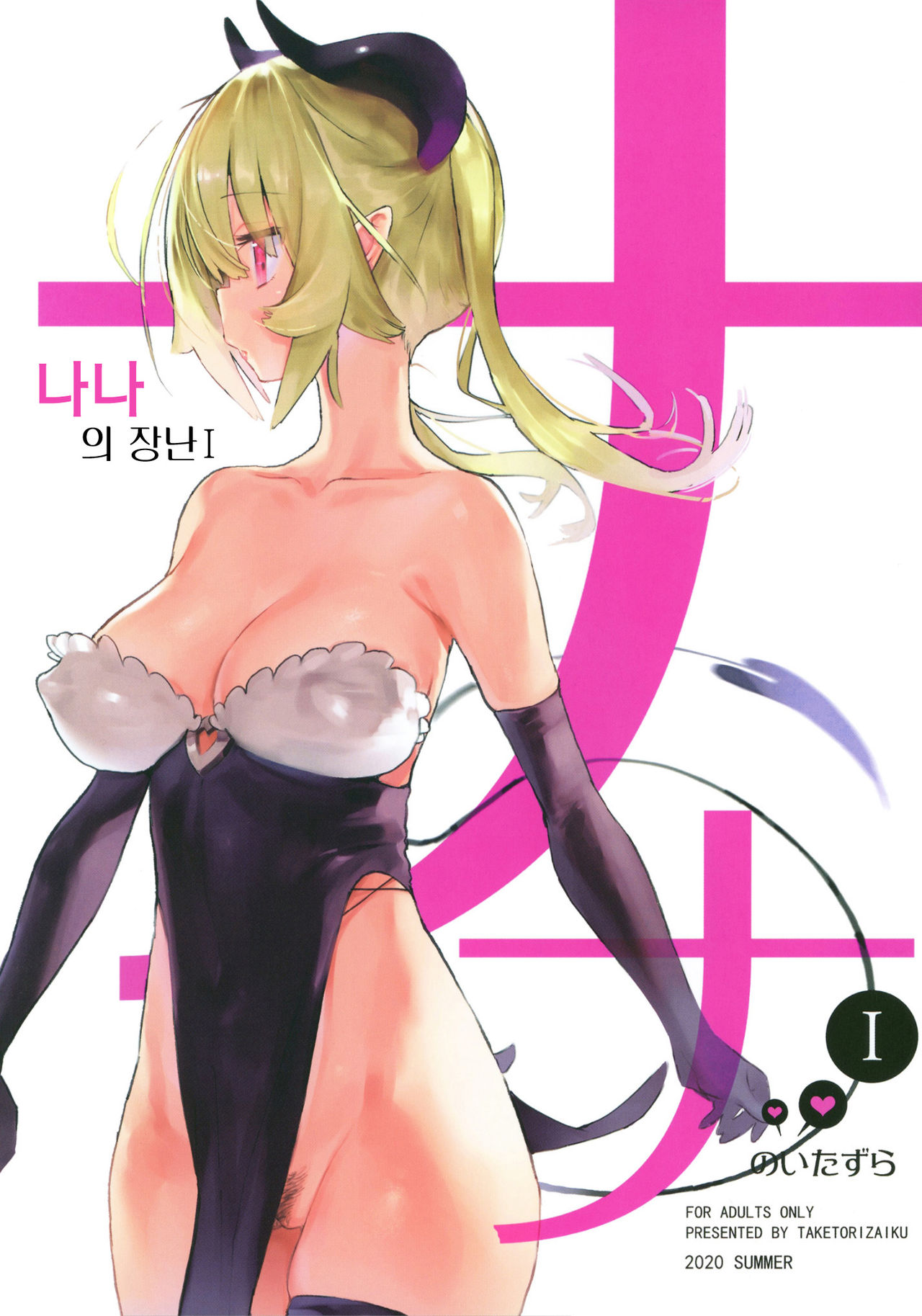 Nana no Itazura Ⅰ | 나나의 장난 Ⅰ page 1 full