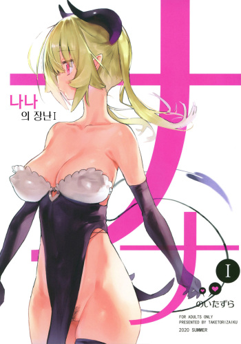 Nana no Itazura Ⅰ | 나나의 장난 Ⅰ cover