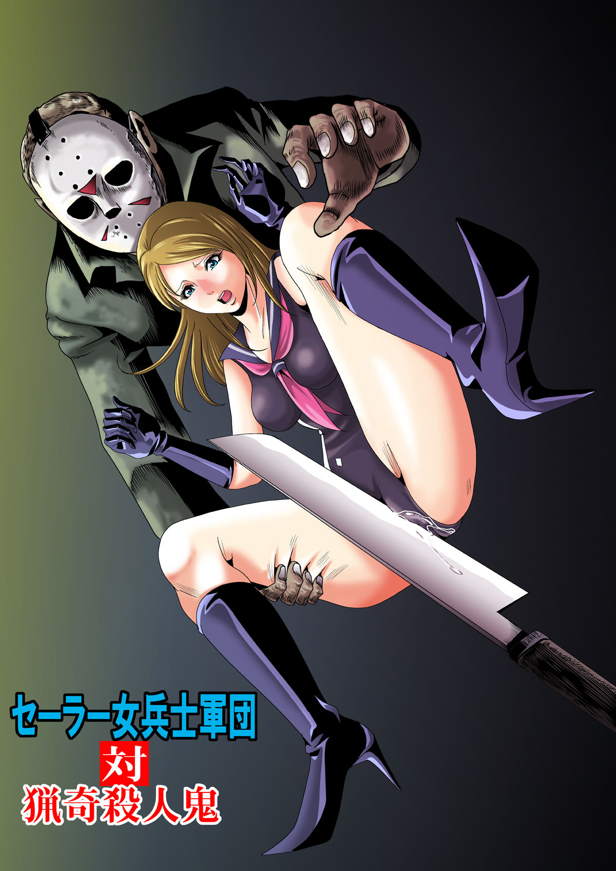 Sailor Onna Heishi Gundan Tai Ryouki Satsujinki page 1 full