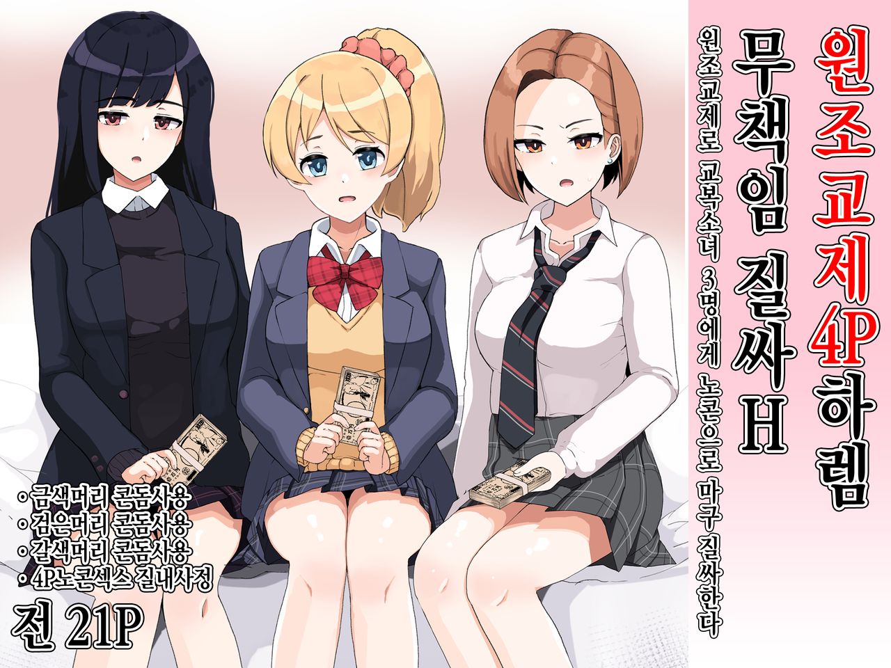 Enkou 4P Harem Musekininn Nakadashi H ~Enjoukousai de Seihuku Shoujo 3 Nin ni Nama de Nakadashi  Shimakuru~ page 1 full