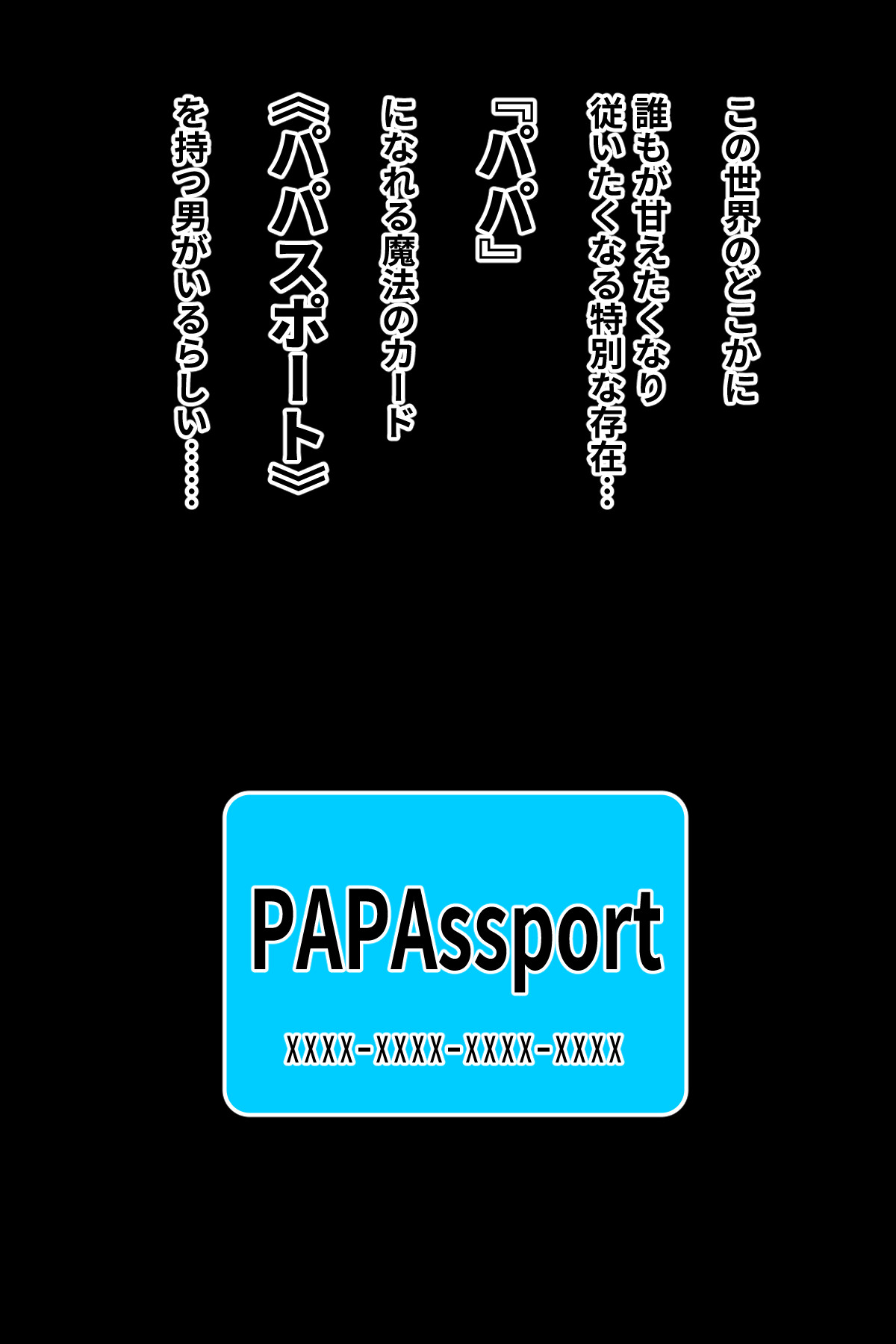 PaPassport! ~Hitozuma no "Papa" ni Nareru Mahou no Card~ page 2 full